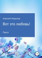 Вот это любовь