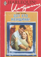 Вот это женщина