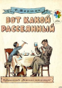 Вот какой рассеянный