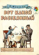 Вот какой рассеянный