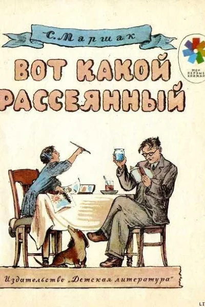 Вот какой рассеянный