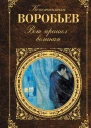 Вот пришел великан сборник