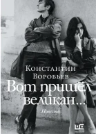 Вот пришел великан