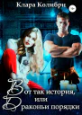 Вот так история или Драконьи порядки