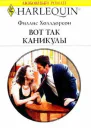 Вот так каникулы