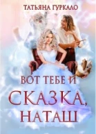 Вот тебе и сказка Наташ