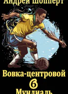 Вовкацентровой  6 Мундиаль