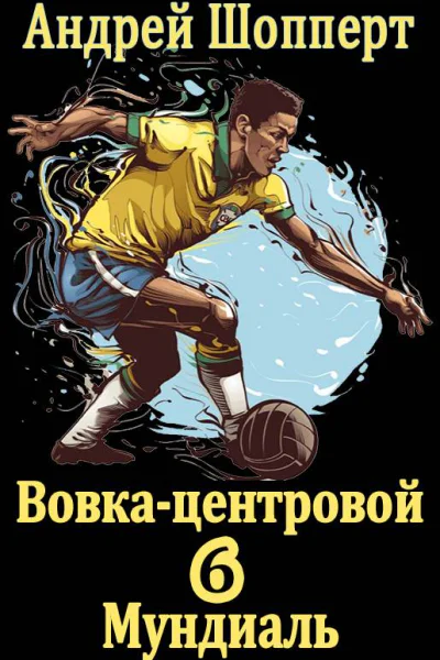 Вовкацентровой  6 Мундиаль