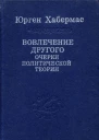 Вовлечение другого Очерки политической теории