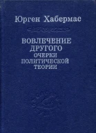 Вовлечение другого Очерки политической теории