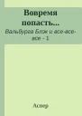 Вовремя попасть