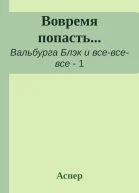 Вовремя попасть