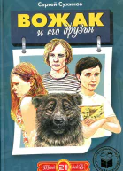 Вожак и его друзья