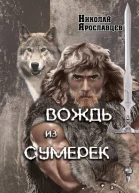Вождь из сумерек  2 СИ