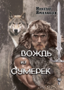 Вождь из сумерек  3 СИ