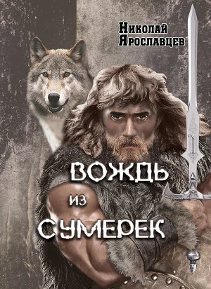 Вождь из сумерек  3 СИ
