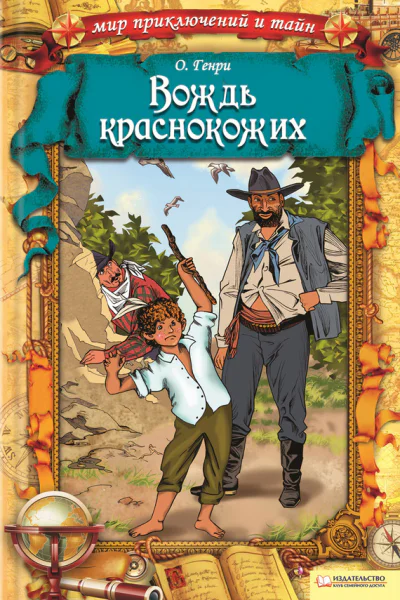 Вождь краснокожих