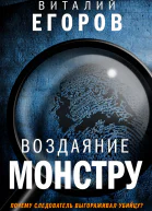 Воздаяние монстру  Виталий Егоров