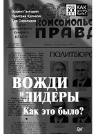 Вожди и лидеры Как это было