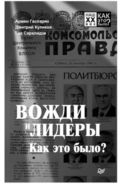 Вожди и лидеры Как это было