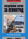 Воздушная битва за Ленинград От Балтики до Валдая 19411944  Дегтев ДМ