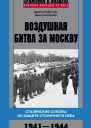 Воздушная битва за Москву Сталинские соколы на защите столичного неба 1941  1944  Дегтев ДМ Зубов ДВ