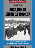 Воздушная битва за Москву Сталинские соколы на защите столичного неба 1941  1944  Дегтев ДМ Зубов ДВ