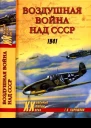 Воздушная война над СССР 1941