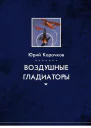 Воздушные гладиаторы