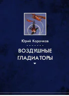 Воздушные гладиаторы