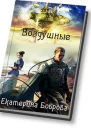 Воздушные СИ