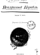 Воздушный корабль