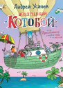 Воздушный Котобой или Приключения котов в небе и на земле