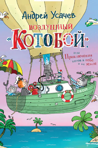 Воздушный Котобой или Приключения котов в небе и на земле