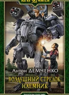 Воздушный стрелок Наемник