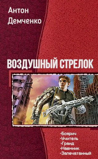 Воздушный стрелок Пенталогия
