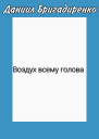 Воздух всему голова