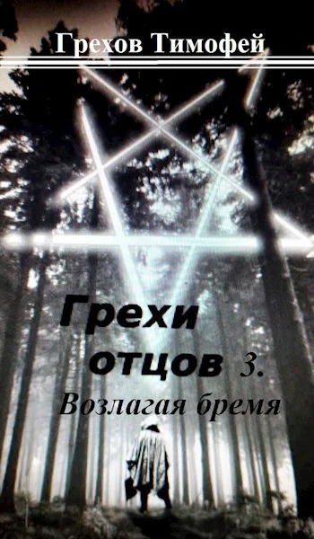 Возлагая бремя