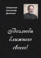 Возлюби ближнего своего