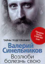 Возлюби болезнь свою Как стать здоровым познав радость жизни
