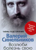 Возлюби болезнь свою Как стать здоровым познав радость жизни