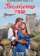 Возлюбленная горца