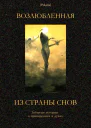 Возлюбленная из Страны Снов