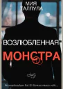 Возлюбленная Монстра