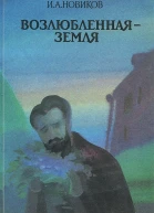 Возлюбленная земля