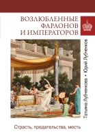 Возлюбленные фараонов и императоров Страсть предательства месть
