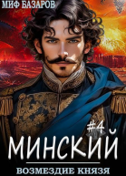 Возмездие князя