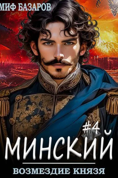 Возмездие князя