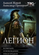 Возмездие Освобождение Земля предков  Александр Прозоров Алексей Живой