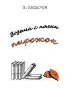 Возьми с полки пирожок